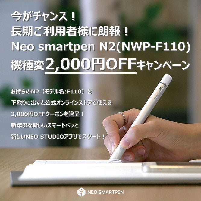 機種変キャンペーン_Neo smartpen N2(モデル名:NWP-F110)