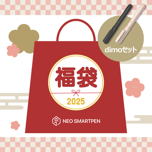 【2025年福袋】Nノート＆Neo smartpen dimo 福袋 (1月上旬の発送)